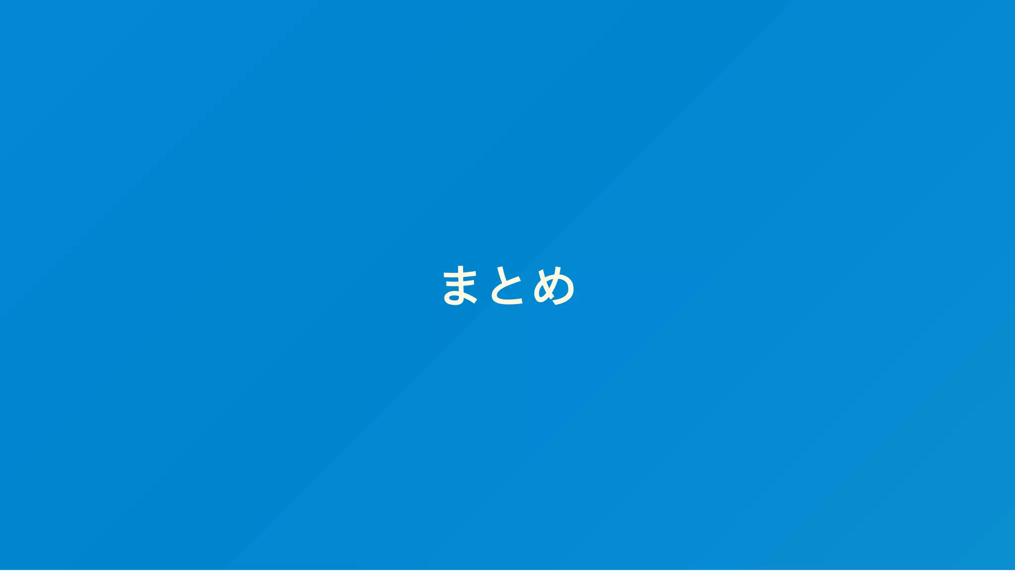 まとめ
 
