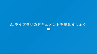 A. ライブラリのドキュメントを読みましょう
 