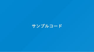 サンプルコード
 
