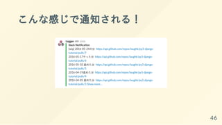 こんな感じで通知される！
46
 