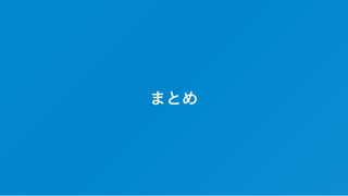 まとめ
 