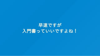 早速ですが
入門書っていいですよね！
 