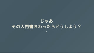 じゃあ
その入門書おわったらどうしよう？
 