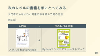 入門書を読み終わったらなにしよう？ 〜Python と WebAPI の使い方から学ぶ次の一歩〜 / next-step-python-programing