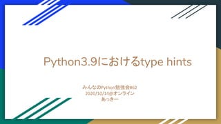 Python3.9におけるtype hints
みんなのPython勉強会#62
2020/10/14@オンライン
あっきー
 