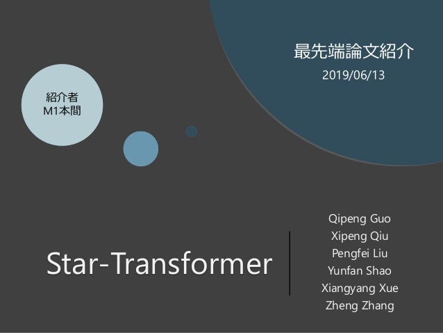 論文紹介 Star Transformer Naacl 2019