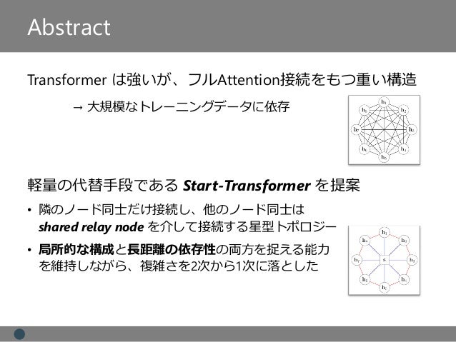 論文紹介 Star Transformer Naacl 2019