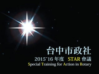 ̨
2015~16  STAR h
Special Training for Action in Rotary
 