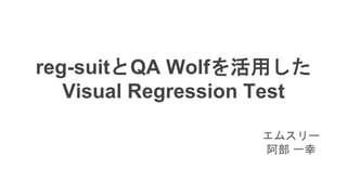 reg-suitとQA Wolfを活用した
Visual Regression Test
エムスリー
阿部 一幸
 