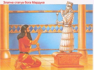 Златна статуа бога Мардука
 