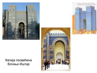 Капија посвећена
богињи Иштар
 