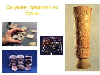 Сачувани предмети из
Урука
 