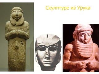 Скулптуре из Урука
 