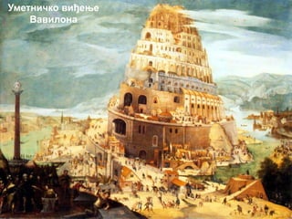 Уметничко виђење
Вавилона
 