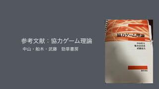 ࢀߟจ‫ݙ‬ɿ‫ྗڠ‬ήʔϜཧ࿦ 
தࢁɾધ໦ɾ෢౻ɹႻ૲ॻ๪
 