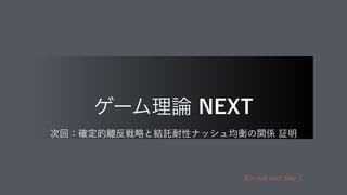 See you next timeʂ
ήʔϜཧ࿦ /95 
࣍ճɿ֬ఆత཭൓ઓུͱ݁ୗ଱ੑφογϡ‫ߧۉ‬ͷؔ܎ূ໌
 