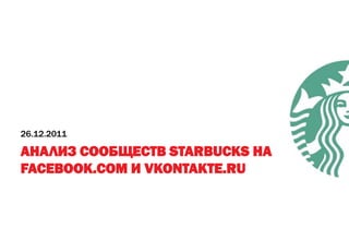 АНАЛИЗ СООБЩЕСТВ STARBUCKS НА
FACEBOOK.COM И VKONTAKTE.RU
26.12.2011
 