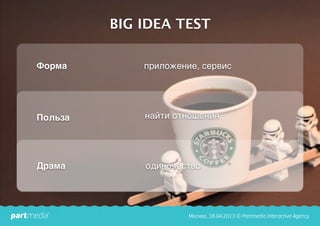 BIG IDEA TEST
Форма
Польза
Драма
приложение, сервис
найти отношения
одиночество
 