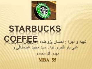 STARBUCKS
COFFEE
MBA 55
1

 