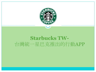 Starbucks TW-
̨yһǰͿƳЄAPP
 