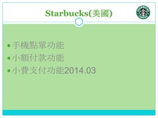 Starbucks()
?֙Ccι
?С~
?СM֧2014.03
 