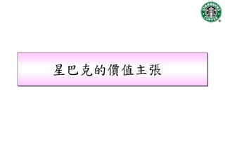 星巴克的價值主張
 