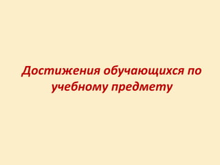 Достижения обучающихся по
    учебному предмету
 