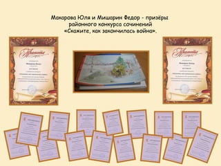 Макарова Юля и Мишарин Федор - призёры
      районного конкурса сочинений
    «Скажите, как закончилась война».
 