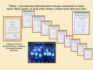 Ребята - участники республиканского конкурса сочинений на коми
   языке «Муса школа, тэ миян олöм пыкöд, и водзö кутан овны уна нэм!»




    Старцева Полина
дополнительно поощрена
   благодарственным
       письмом.
 