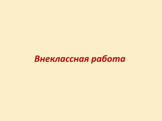 Внеклассная работа
 
