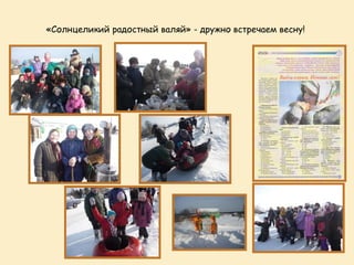 «Солнцеликий радостный валяй» - дружно встречаем весну!
 