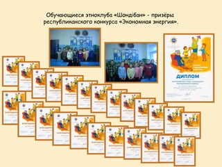Обучающиеся этноклуба «Шондібан» - призёры
республиканского конкурса «Экономная энергия».
 