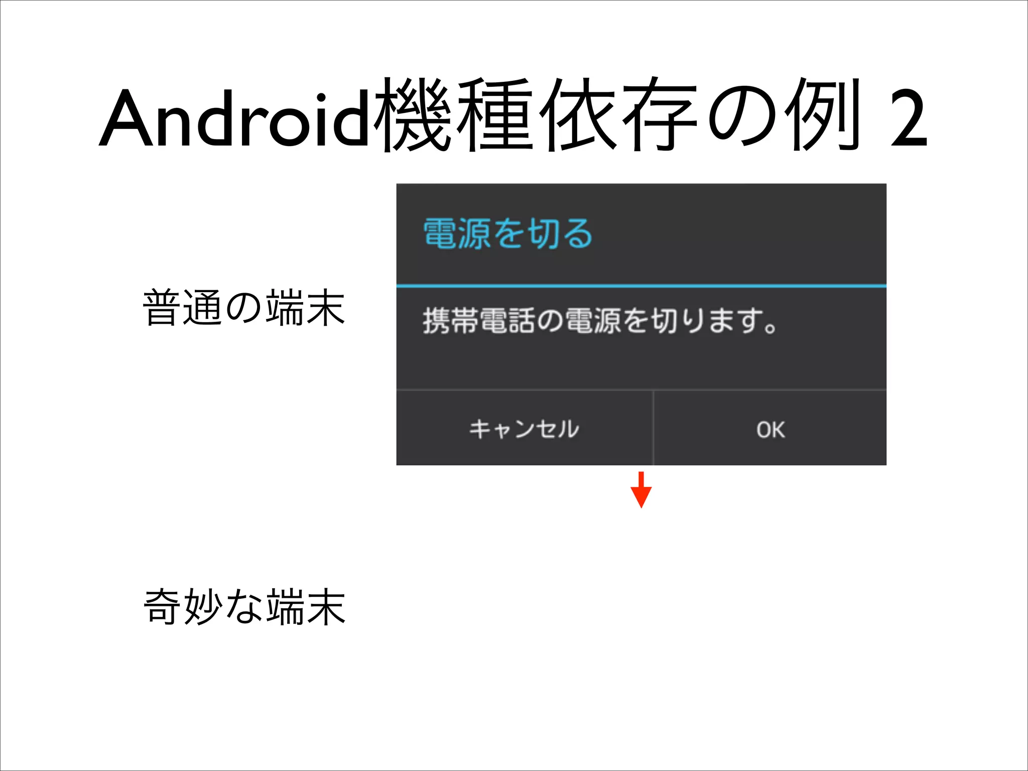 Android機種依存の例 2
普通の端末

奇妙な端末

 