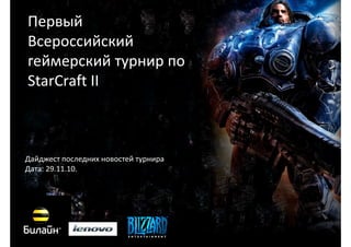 Первый
Всероссийский
геймерский турнир по
StarCraft II
Дайджест последних новостей турнира
Дата: 29.11.10.
 
