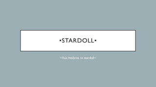 •STARDOLL•
~Πώς παίζεται το stardoll~
 