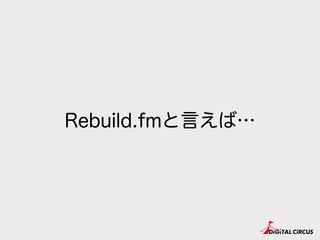 Rebuild.fmと言えば…
 