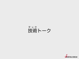 技術トーク
テ ッ ク
 