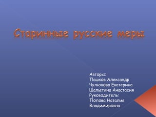 Авторы:
Пашков Александр
Чулюкова Екатерина
Шалыгина Анастасия
Руководитель:
Попова Наталия
Владимировна
 