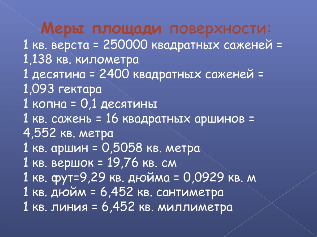Сколько квадратных метров в одной второй км2. Меры площади поверхности. Русские меры площади. Старинные меры площади. Меры длины земли.