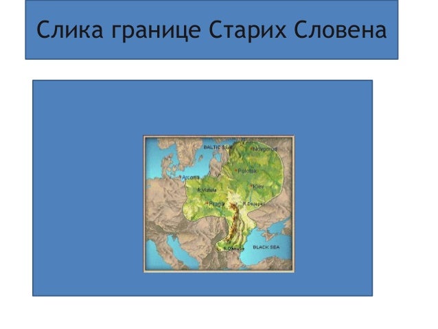 Стари Словени Марија Бојовић