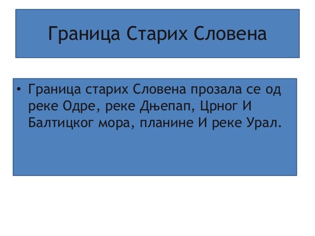 Стари Словени Марија Бојовић