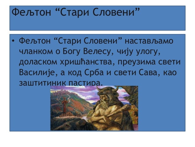 Стари Словени Марија Бојовић