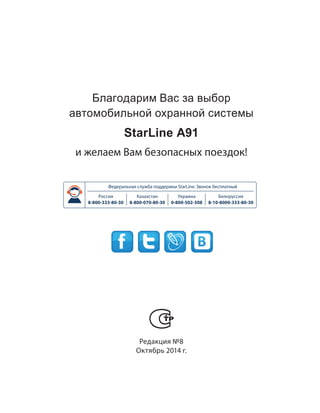 Благодарим Вас за выбор
автомобильной охранной системы
StarLine А91
и желаем Вам безопасных поездок!
Федеральная служба по...