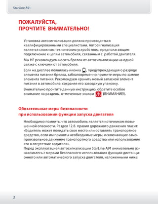 StarLine A91
2
ПОЖАЛУЙСТА,
ПРОЧТИТЕ ВНИМАТЕЛЬНО!
Установка автосигнализации должна производиться
квалифицированными специа...