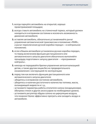 инструкция по эксплуатации
3
1. всегда паркуйте автомобиль на открытой, хорошо
проветриваемой площадке;
2. всегда ставьте ...