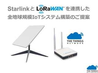 Starlinkと を連携した
全地球規模IoTシステム構築のご提案
 