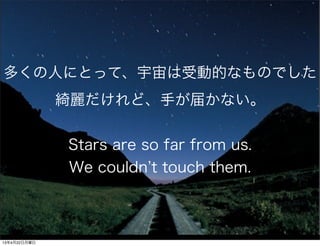 यˤˤȤäơ܄ӵĤʤΤǤ
_ɡ֤줫ʤ
Stars are so far from us.
We couldn t touch them.
13422
 