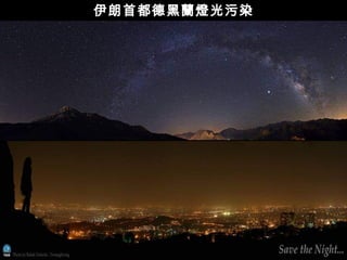 伊朗首都德黑蘭燈光污染
 