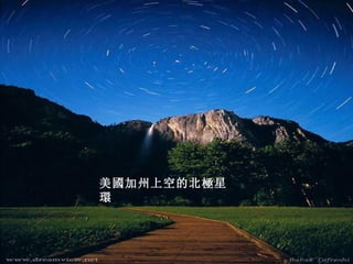 美國加州上空的北極星
環
 