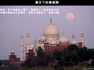 滿月下的泰姬陵

這是一間不通風的小屋子，裡面堆了一些枯朽的木材。
他幾近絕望地走到屋角，卻意外地發現了一座抽水機。
 